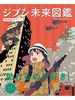 cover image of 助けるのが好き!１１　ジブン未来図鑑　職場体験完全ガイド＋